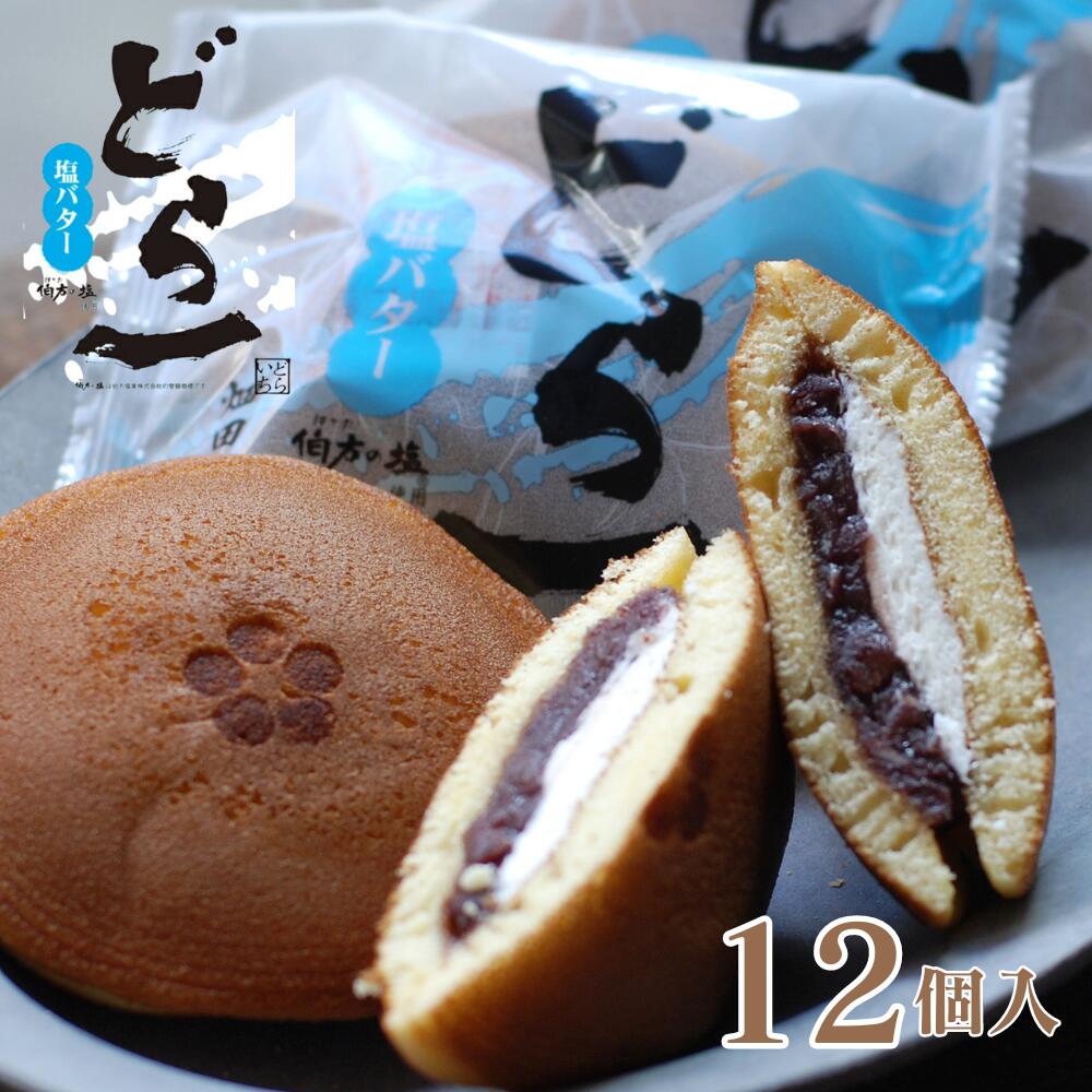 【期間限定販売 5/15まで】 塩バターどら焼「どら一（どらいち）」【12個入】どら焼き つぶあん 小豆 塩バター クリーム バタークリーム 伯方の塩 季節限定 期間限定 個包装 御礼 お返し プレゼント お中元 御中元 お歳暮 ギフト 贈り物 和菓子 おやつ ハタダ 畑田本舗