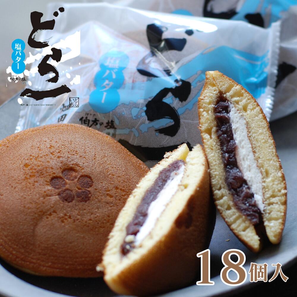 【期間限定販売】 塩バターどら焼「どら一（どらいち）」【18個入】どら焼き つぶあん 小豆 塩バター クリーム バタークリーム 伯方の塩 季節限定 期間限定 個包装 御礼 お返し プレゼント お中元 御中元 お歳暮 ギフト 贈り物 和菓子 おやつ ハタダ 畑田本舗