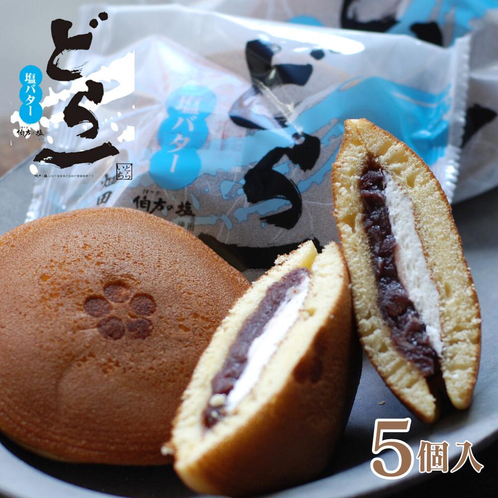 毎年大人気の塩バターどら焼きです。【期間限定販売 5/15まで】 塩バ...