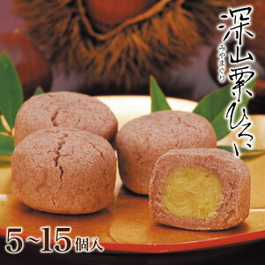 奥伊予深川和栗仕込 深山栗ひろい 5~15個入|栗 栗餡 栗あん お菓子 お茶菓子 季節限定 期間限定 栗の菓子 クリお菓子 栗菓子 お取り寄せ 個包装 御礼 お返しお菓子 のし紙付 プレゼント お歳暮 ギフト 贈り物 和菓子 お茶菓子誕生日 おやつ ハタダ 畑田 畑田本舗 四国 愛媛