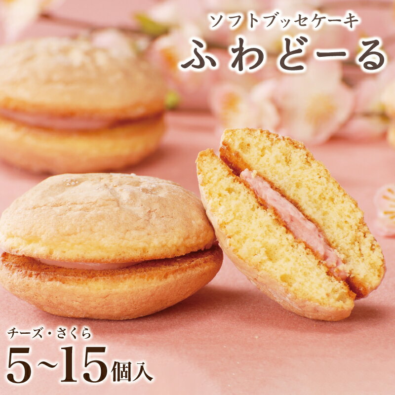 ふわどーる　5～15個入【チーズ/さくら】期間限定 季節限定 ブッセ ブッセケーキ ソフト 洋菓子 個包装 御礼 お返し プレゼント ギフト..