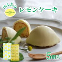 株式会社ハタダ ほんきのレモンケーキ 5個入