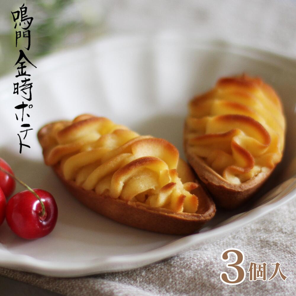 鳴門金時ポテト3個入 ｜ 芋 タルト 個包装 御礼 お返し プレゼント ギフト 贈り物 お彼岸 御歳暮 お歳暮 洋菓子 おやつ ハタダ 畑田 畑田本舗 四国 愛媛
