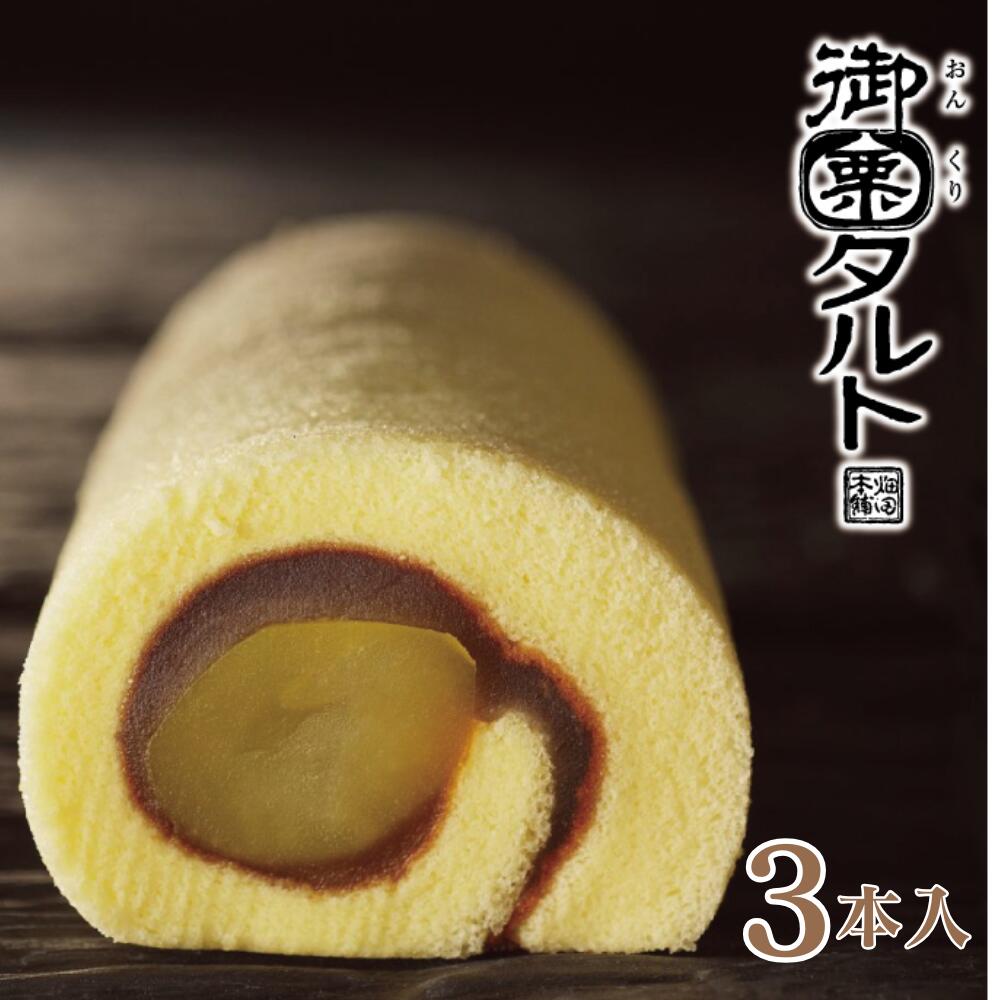 商品説明 名称 生菓子 内容量 3本入（1本は11切れにスライスしています。） 原材料名 砂糖(国内製造)、栗甘露煮(栗、砂糖)、液卵、生あん(小豆)、 小麦粉、はちみつ、水飴、還元水飴、柚子ペースト(柚子皮)、 食用油脂、寒天/甘味料(トレハロース)、ソルビトール、 膨張剤、乳化剤(大豆由来)、香料、酸化防止剤(V.C)、着色料(クチナシ) 栄養表示成分表示(1個[標準45g]あたり) エネルギー136kcal、たんぱく質2.5g、脂質1.3g、炭水化物28.9g食塩相当量0.06g※推定値 アレルギー表示 特定原材料(7品目)　卵・小麦 特定原材料に準ずるもの(20品目)　大豆 賞味期限 45日 保存方法 直射日光・高温多湿を避けて保存してください。 製造者株式会社ハタダ愛媛県新居浜市船木甲2131世界的食品品評会モンドセレクションにて最高金賞を10年連続受賞（2006〜2015） をはじめ、金賞などを受賞した『まるごと栗を入れた最高級の銘菓』御栗タルト。 伊予特産の生柚子を使った香り豊かな柚子餡とまるごと栗とが生み出す まろやかな味わいをお楽しみください。 ■■■■受賞歴■■■■ 1998　全国菓子大博覧会　名誉総裁賞 1996 2006 2007 2008 2009 2010 2011 2012 2013 2014 2015 世界的食品品評会モンドセレクション　最高金賞 1997 1998 2000 2001 2002 2003 2004 2005 世界的食品品評会モンドセレクション　金賞　