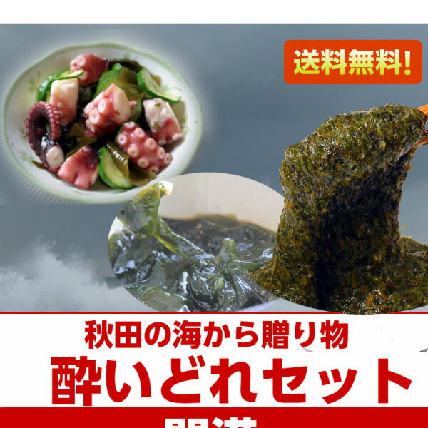 ぎばさ 秋田 の海が贈る【酔いどれセット】きざみ酢だこ / あかもく / トロトロわかめ 贅沢 二日酔い対策セット 送料無料 三高水産