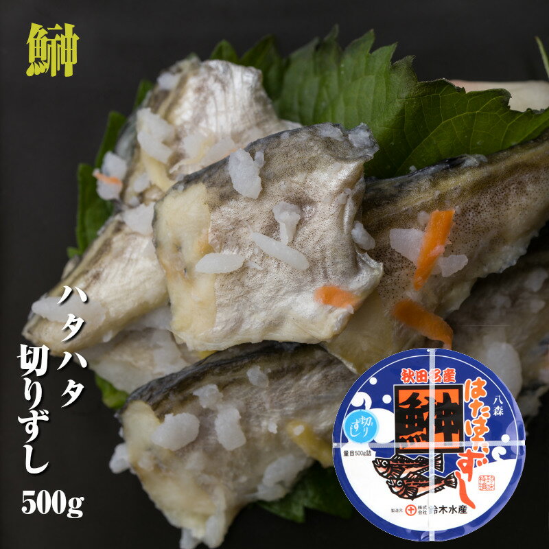 ハタハタ 切りずし 500g はたはた 樽詰 飯鮨（いずし イズシ）鰰飯寿司 飯寿司【鈴木水産】あきたこまち 米 で漬け込んだ伝統の味【秋田】【お土産】