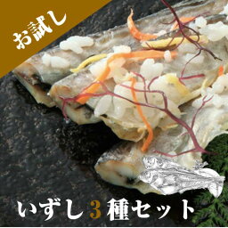 ハタハタ 飯鮓 ( いずし ）3種 お試しセット 鈴木水産 送料無料 はたはた サーモン ニシン 3種の飯鮓土産 お取り寄せ なれ寿司 発酵食品 秋田