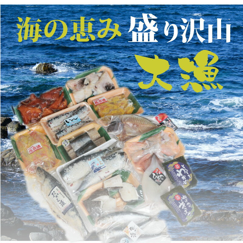 鈴木水産 謹製 海鮮セット大漁祭 お取り寄せ グルメ 送料無料 秋田 ギバサ も入って秋田の海の幸を満喫 干物 漬け魚 いか イカ