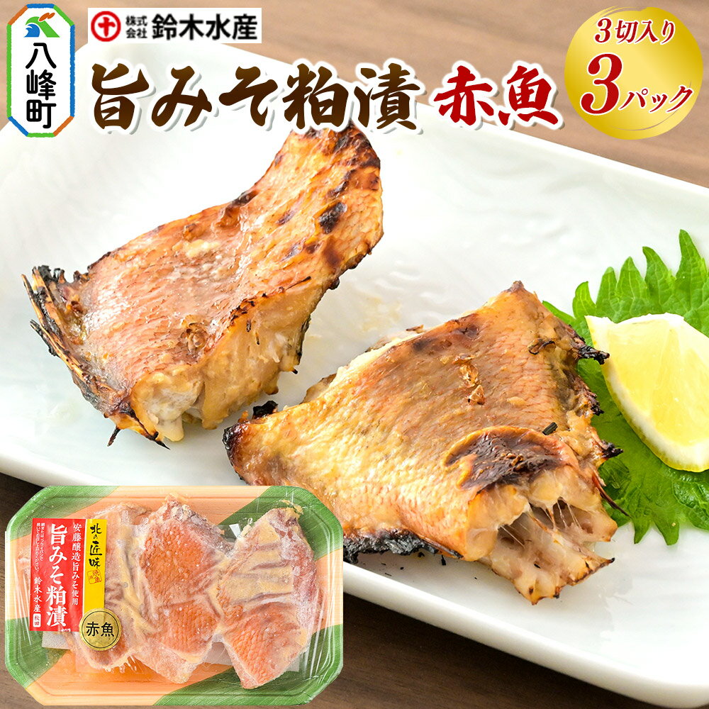 赤魚旨みそ粕漬け　3切　3パック　送料無料