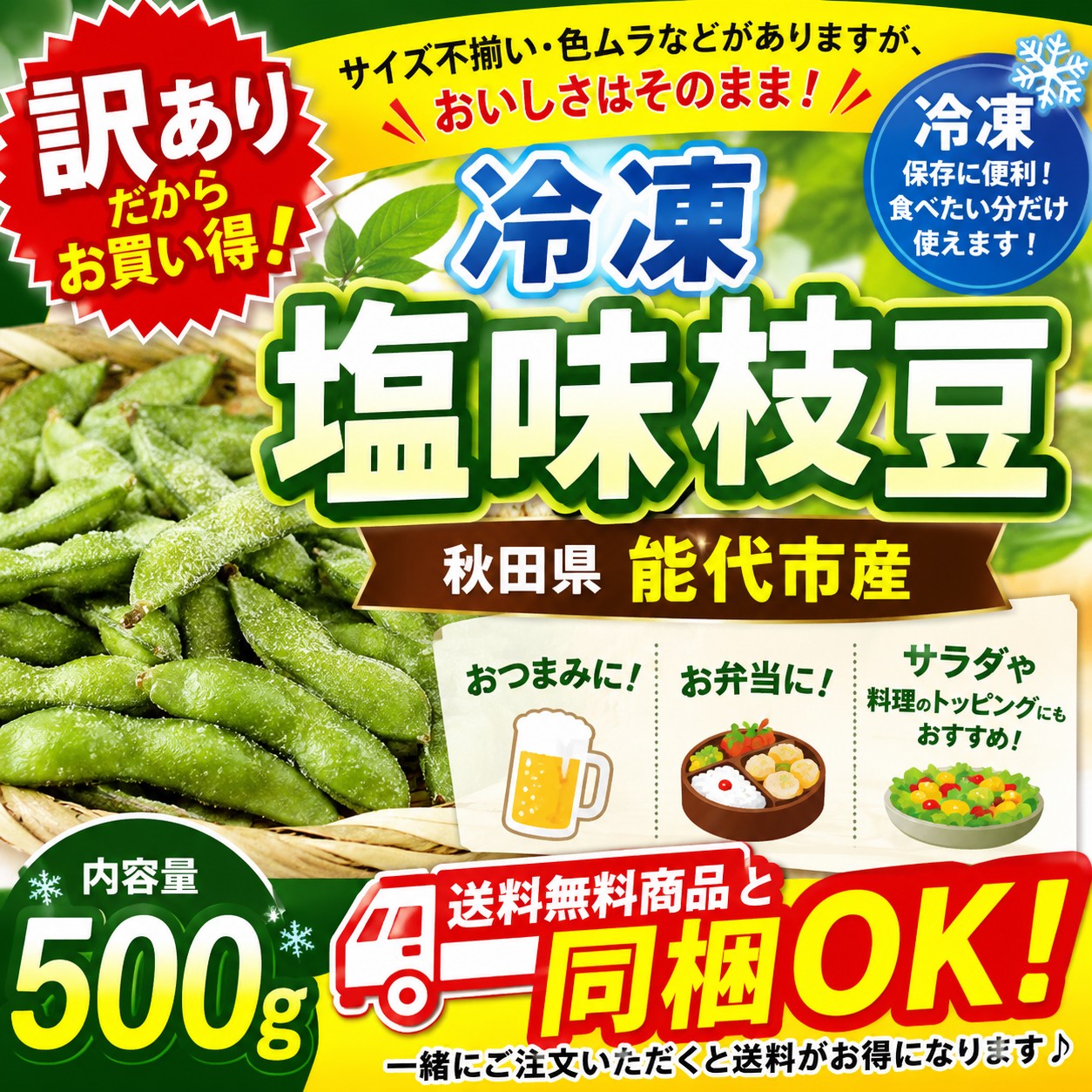 訳あり　秋田県能代市産　塩味枝豆　500g　送料無料商品と同梱可能