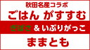 ままとも ぎばさ&いぶりがっこ