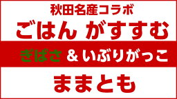 ままとも　ぎばさ＆いぶりがっこ