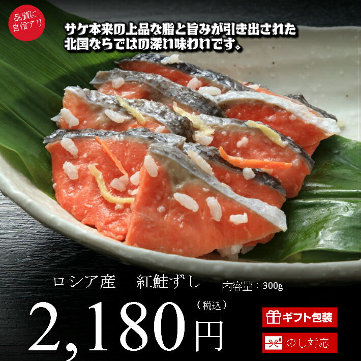 紅鮭ずし300g紙箱　（いずし・イズシ）（さけ・サケ）