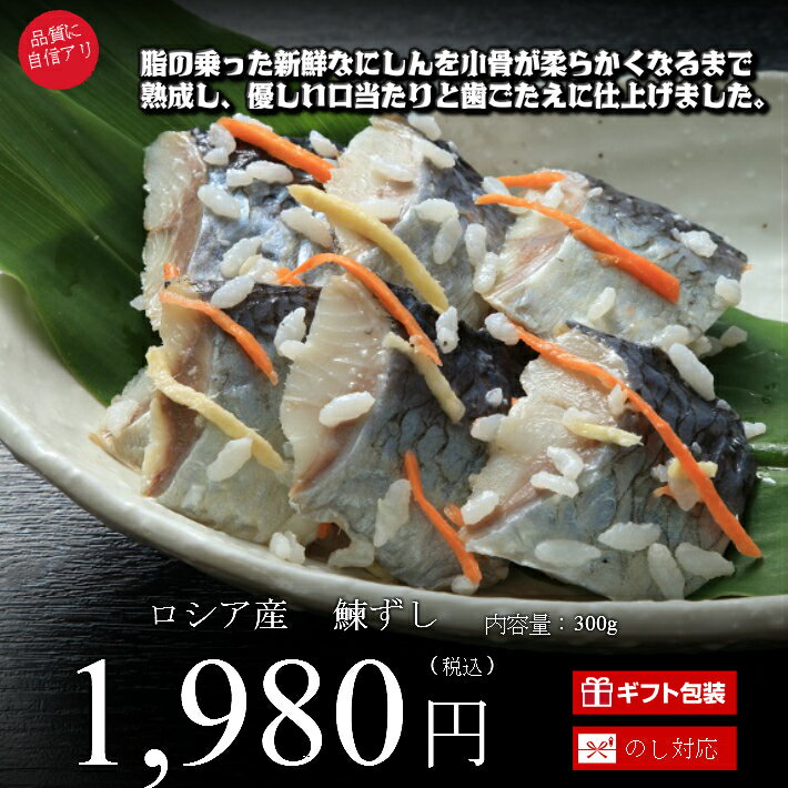 ニシンずし 300g 紙箱 いずし イズシ 飯鮓 にしん ニシン お取り寄せ 秋田