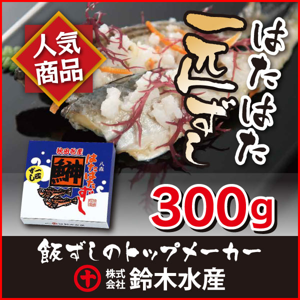 鈴木水産 ハタハタ 寿司 はたはた 一匹ずし 300g（紙箱...