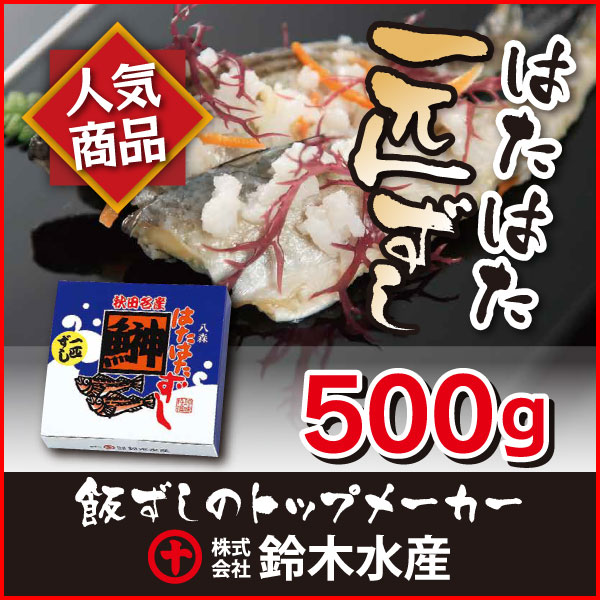 いずし ハタハタ 寿司 鈴木水産 はたはた 一匹ずし500g（紙箱） 送料無料 イズシ【鰰飯寿司】【ハタハタ飯寿司】【秋田】