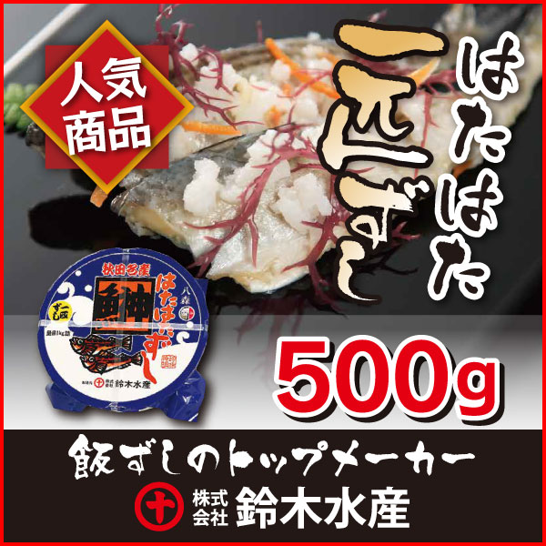 はたはた一匹ずし500g(樽詰)（いずし イズシ） 鰰 飯寿...