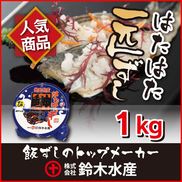 ハタハタ 寿司 鈴木水産 はたはた 一匹ずし1kg樽詰（いずし イズシ）（鰰飯寿司 ハタハタ飯寿司）