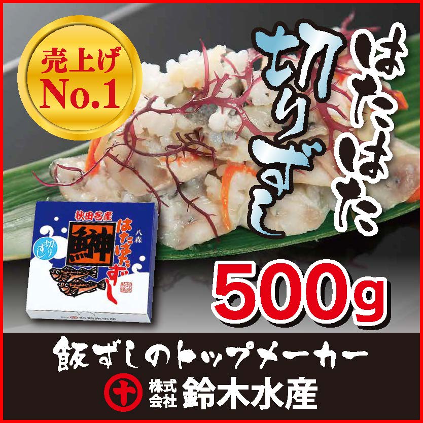 商品説明名称ハタハタ切りずし 原材料名 ハタハタ（秋田県・青森県）、米、人参、生姜、食塩、砂糖、醸造酢、調味料（アミノ酸等）内容量500g 賞味期限別途記載保存方法-18℃以下で保存してください。製造者 (株)鈴木水産TEL0185-77-2217秋田県山本郡八峰町八森字磯村72-3発酵したハタハタの独特の 食感と、麹の独特なハーモニー