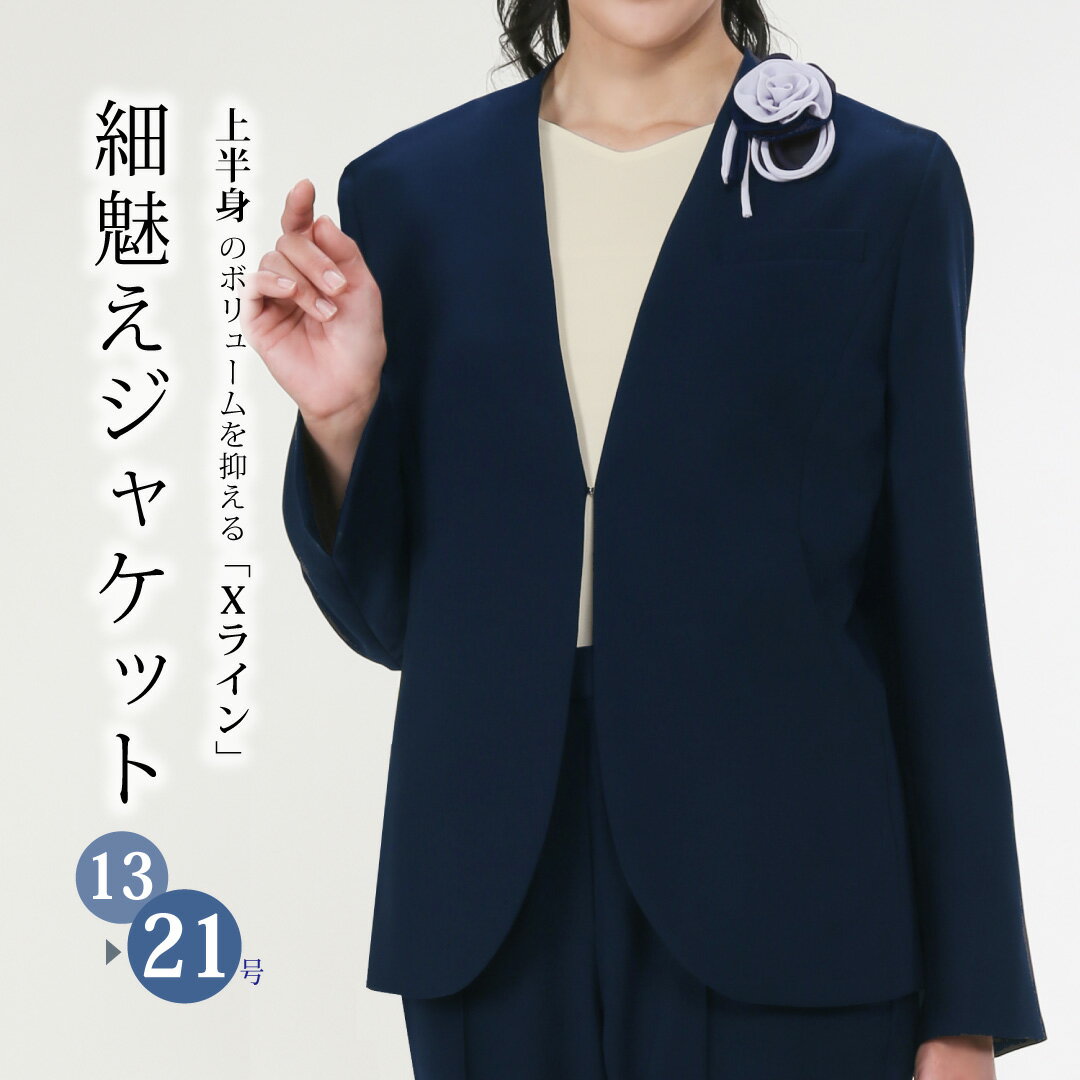 体型カバー ゆったり ぽっちゃり らく ラク 楽 フォーマル 通勤 会社 オフィス 入園式 入学式 卒園式 卒業式 セレモニー 謝恩会 パーティー お呼ばれ 結婚式 ママ スーツ ジャケット ノーカラー 襟なし ネイビー 紺 レディース 30代 40代 50代 きれい 美形 細魅え 細見え