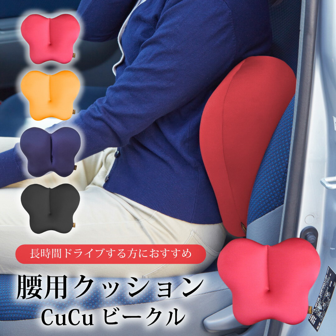 腰 腰用 クッション ビーズ ビーズクッション CuCu キュッキュッ ビークル 座る 姿勢 骨盤 背骨 背中 ..