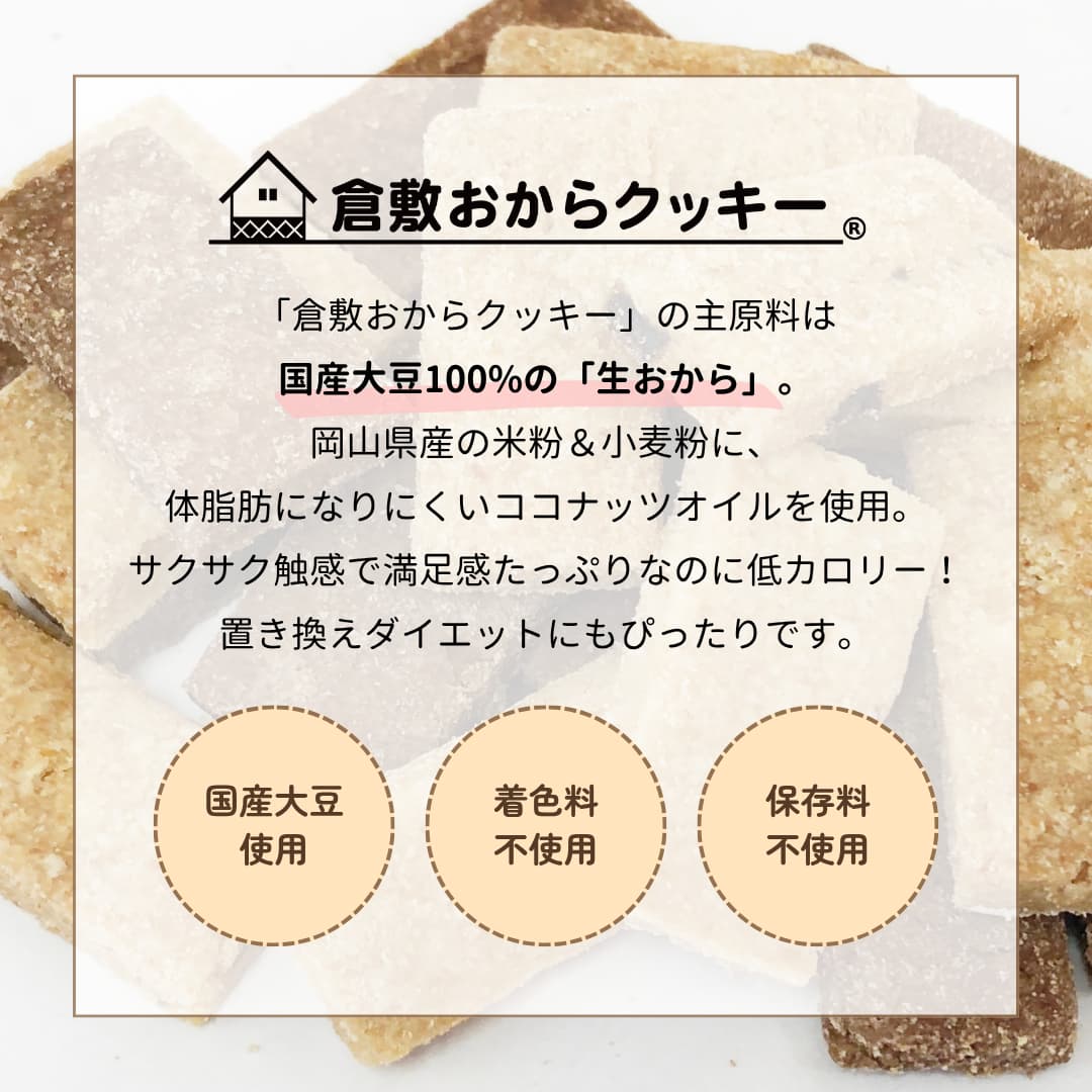 【小麦粉不使用】 倉敷おからクッキー 米粉 プレミアム 3種 人気 プレーン チョコ...
