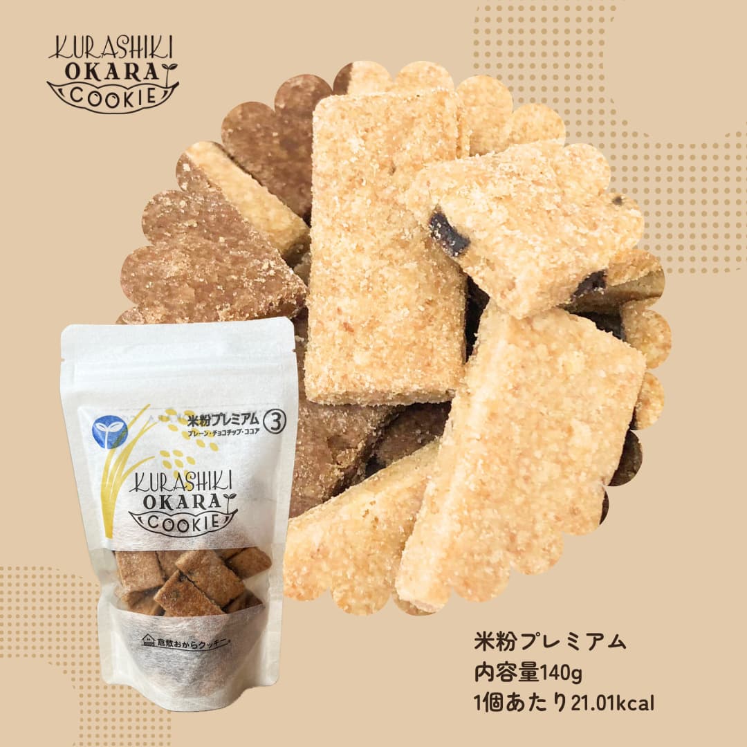 【小麦粉不使用】 倉敷おからクッキー 米粉 プレミアム 3種 人気 プレーン チョコ...