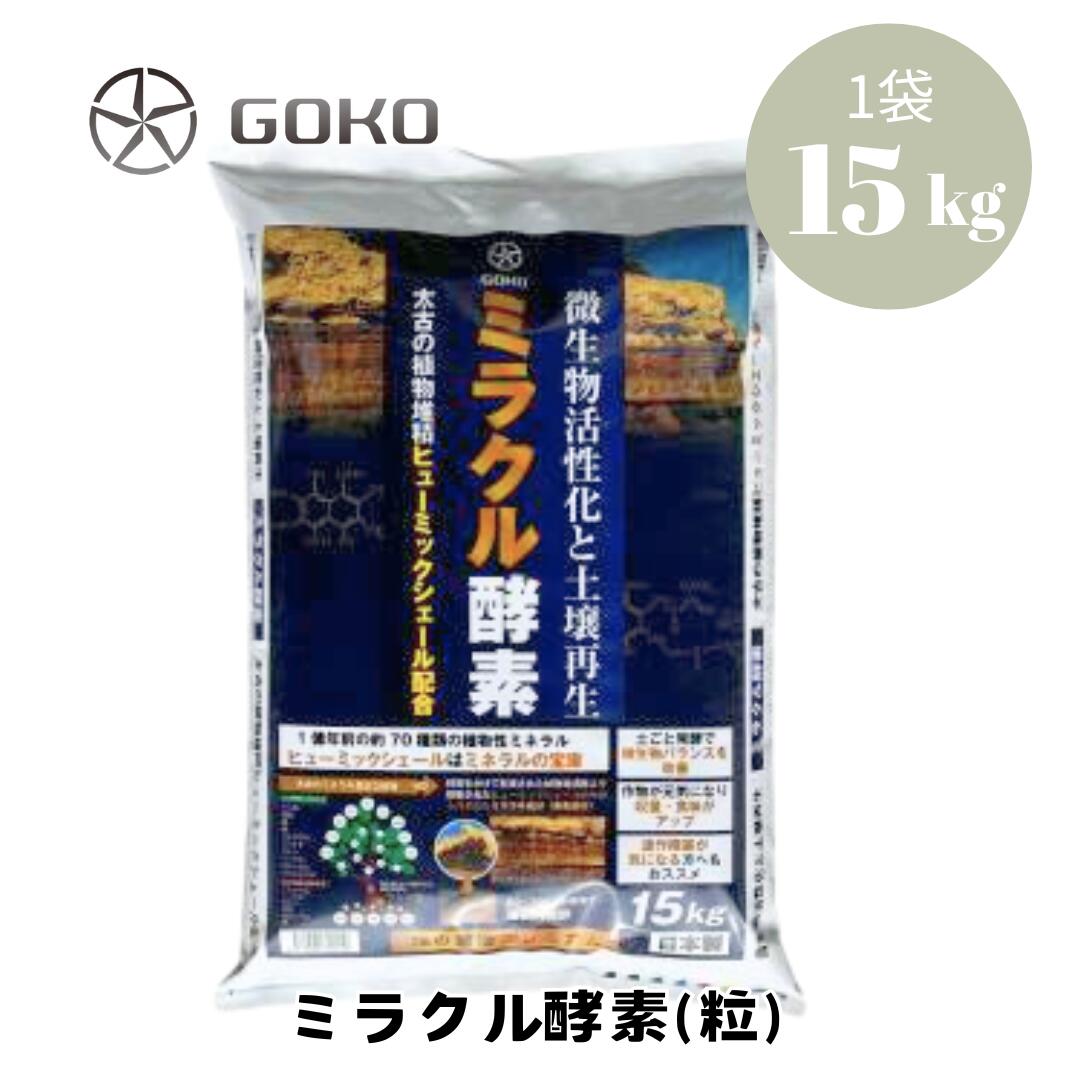 ミラクル酵素(粒・ペレット)15kg