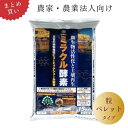 【農家・農業法人向け まとめ買い】ミラクル酵素(粒・ペレット)15kg×2袋〜