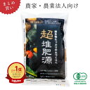 【農家・農業法人向け まとめ買い】超堆肥源(粒・ペレット)15kg×2袋~**有機JAS認証取得**