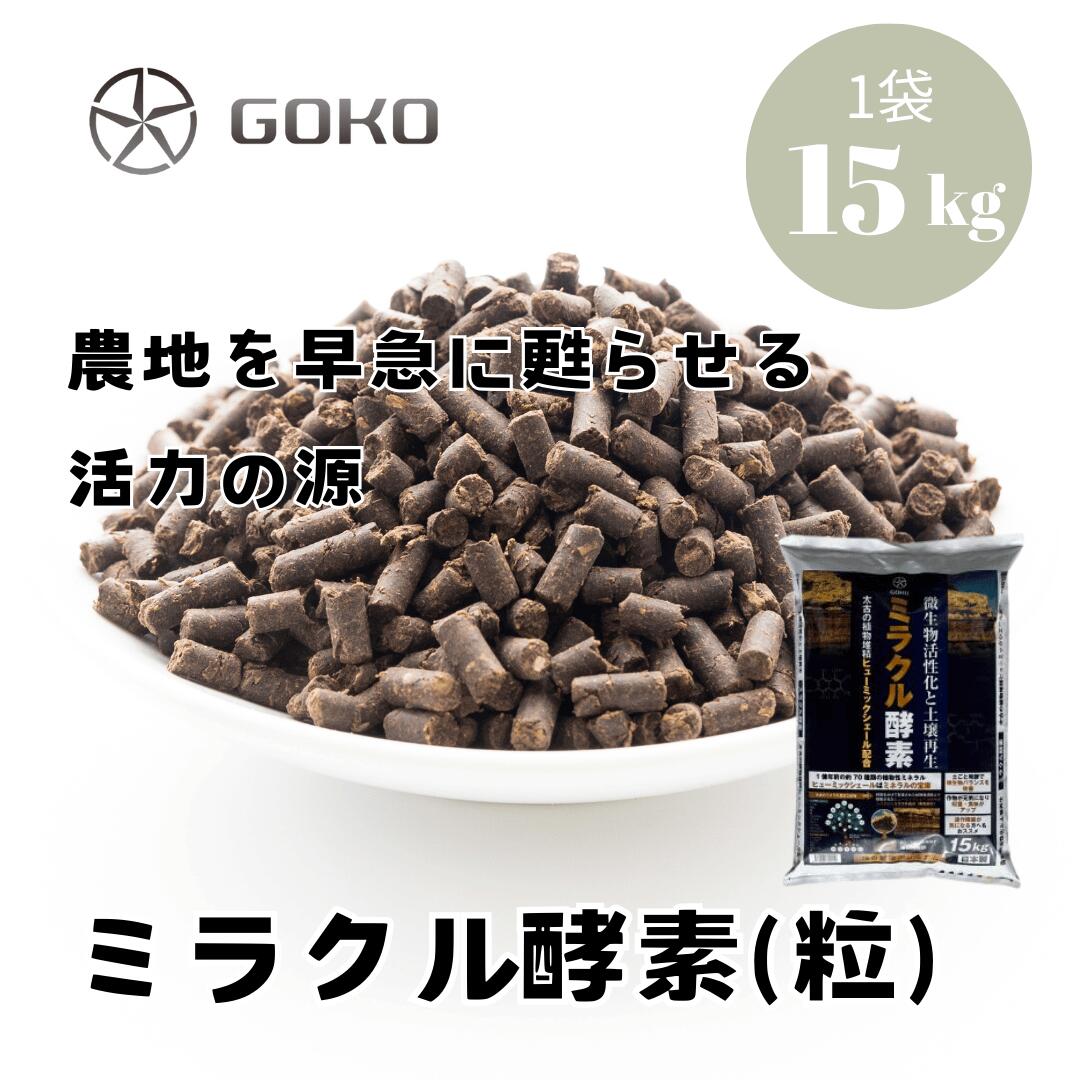 ミラクル酵素(粒・ペレット)15kg