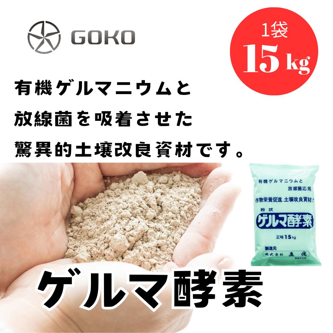 ゲルマ酵素(粉)15kg