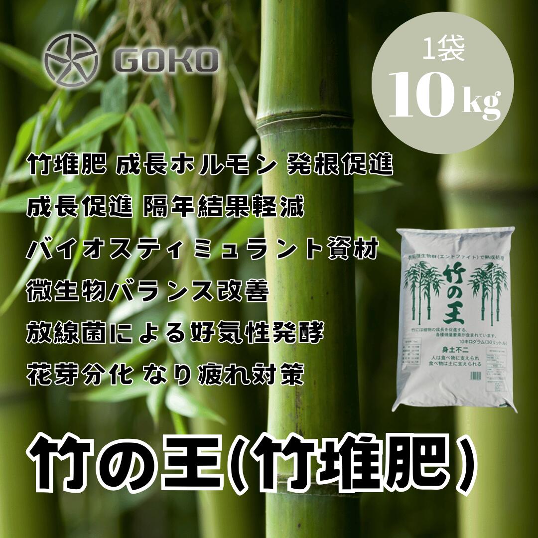 竹の王（竹堆肥・粉）10kg
