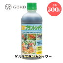 ▼お買い物マラソン特価5%OFF▼ゲルマプラントシャワー(液状)500ml