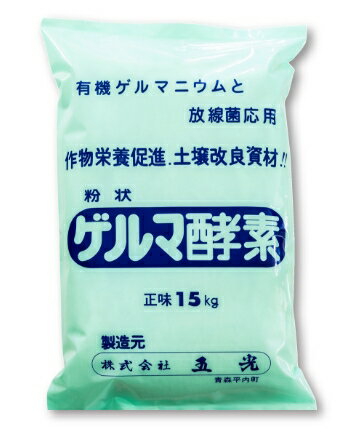 ゲルマ酵素(粉)15kg｜株式会社五光 微生物資材 土づくり 放線菌1g1億以上 土の微生物バランスを改善 畑の菌活 家庭菜園 野菜がおいしくなる 残根残渣処理 堆肥の発酵促進にもおすすめ 特別栽培用 微生物多様性土壌 生育障害 メーカー 直送