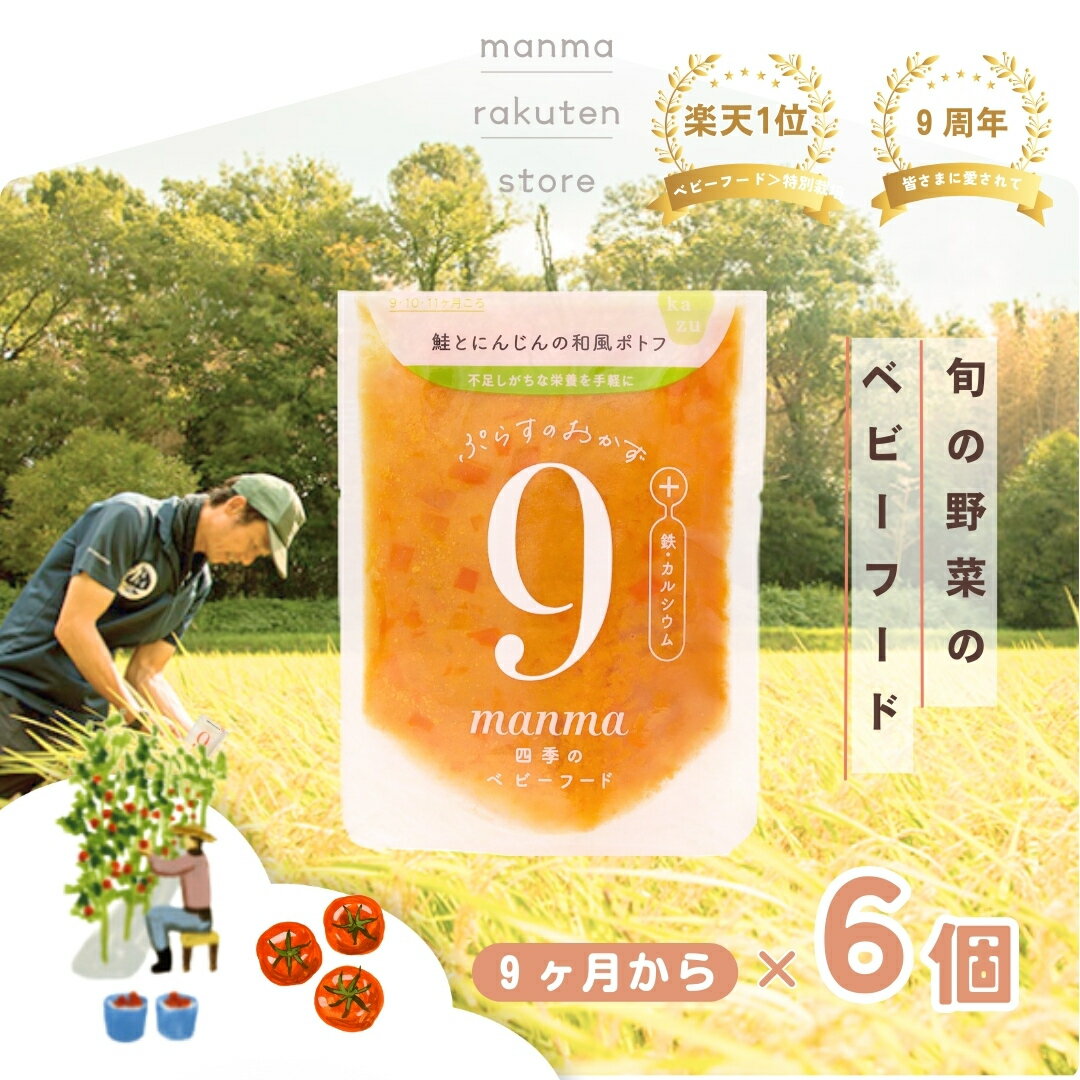 楽天1位【旬の野菜そのまんま】9ヶ月の選べるセット【おじやのみ／おかずのみ／混在セット】manma 四季のベビーフード 9ヶ月×6個セット【送料無料・メール便】 10ヶ月 11ヶ月 マンマ 離乳食 離乳食後期 旬 国産 BF レトルト おかゆ おじや おかず 赤ちゃん まとめ買い