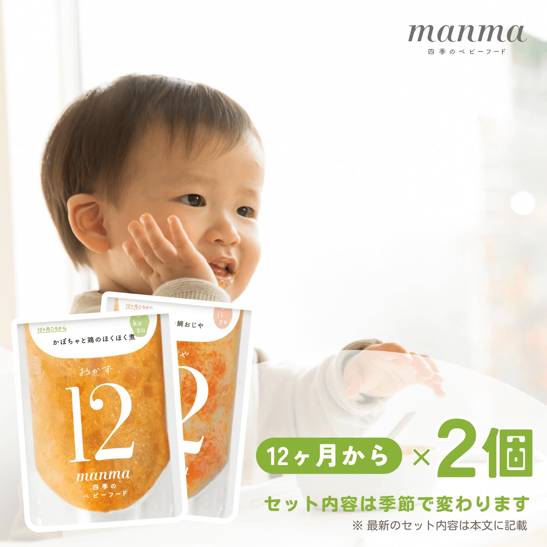 manma 四季のベビーフード 12ヶ月 2個セット【送料無料・メール便】 12ヶ月～ マンマ 離乳食 離乳食完了期 旬 パクパク期 国産 BF レトルト おかゆ おじや おかず 赤ちゃん お試し 買い回り お…