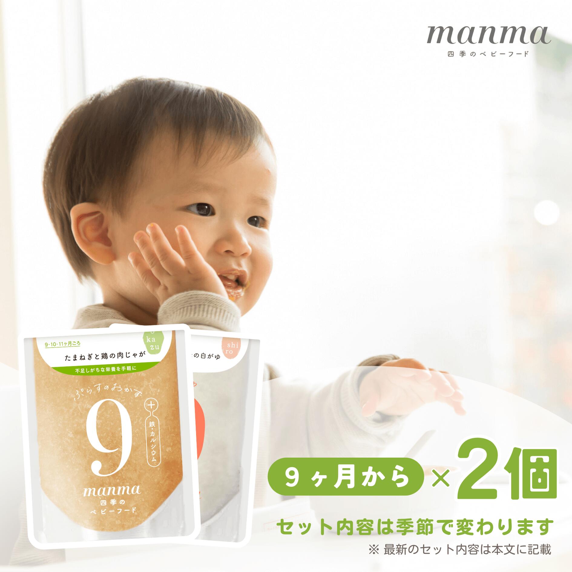 manma 四季のベビーフード 9ヶ月×2個セット【送料無料・メール便】 9～10ヶ月 マンマ 離乳食 離乳食後期 旬 カミカミ期 国産 BF レトルト おかゆ おじや おかず 赤ちゃん 10ヶ月 お試し 買い回り お買い物マラソン 野菜