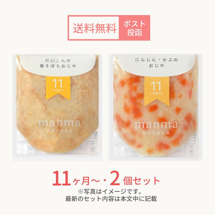 【レビュー投稿でクーポン】 ベビーフード manma 四季の離乳食 11ヶ月〜×2個セット（100g×2個セット）【送料無料・メール便】 マンマ 離乳食 離乳食完了期 旬 パクパク期 国産 食品添加物無添加 BF レトルト お買い物マラソン おかゆ おじや