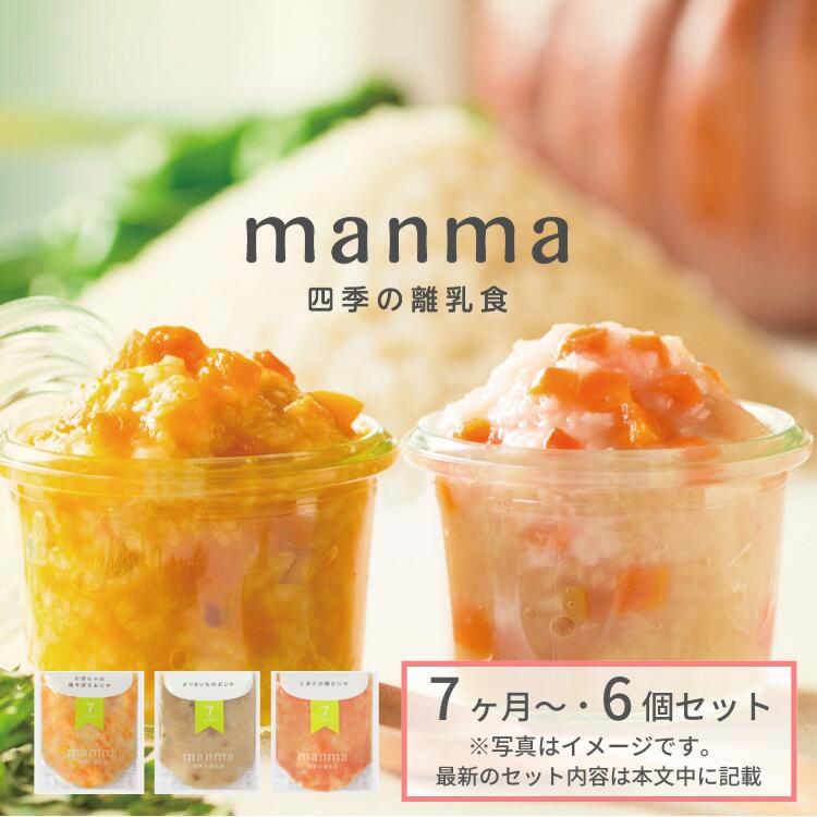 【300円OFFクーポン配布中】ベビーフード manma 四季の離乳食 7ヶ月〜×6個セット（100g×6個セット）【送料無料・メール便】 マンマ 離乳食 離乳食中期 旬 モグモグ期 国産 食品添加物無添加 BF レトルト おかゆ おじや