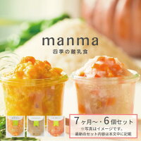 ベビーフード manma 四季の離乳食 7ヶ月〜×6個セット（100g×6個セット） マンマ 離乳食 離乳食中期 旬 モグモグ期 国産 食品添加物無添加 BF レトルト おかゆ おじや