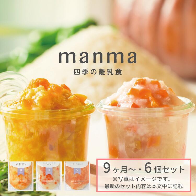 ベビーフード manma 四季の離乳食 9ヶ月〜×6個セット（100g×6個セット）【送料無料・メール便】 マンマ 離乳食 離乳食後期 旬 カミカミ期 国産 食品添加物無添加 BF レトルト おかゆ おじや