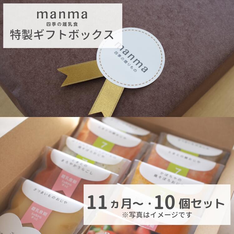 ベビーフード manma 四季の離乳食 11ヶ月〜ギフトボックス（10個入り）【贈答用】 マンマ 離乳食 男の子 女の子 旬 プレゼント ラッピング 国産 食品添加物無添加 BF レトルト 出産祝い お祝い ハーフバースデー 出産内祝い 結婚内祝い