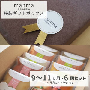 ベビーフード manma 四季の離乳食 9〜11ヶ月ギフトボックス（6個入り）【贈答用】 マンマ 離乳食 男の子 女の子 旬 プレゼント ラッピング 国産 食品添加物無添加 BF レトルト 出産祝い お祝い ハーフバースデー 出産内祝い 結婚内祝い