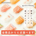 【5/7以降発送】 manma 四季のベビーフード 6点選べるチケット 選べる福袋 福袋 離乳食 ベビーフード はたけのみかた 5ヶ月 6ヶ月 7ヶ月 8ヶ月 ...