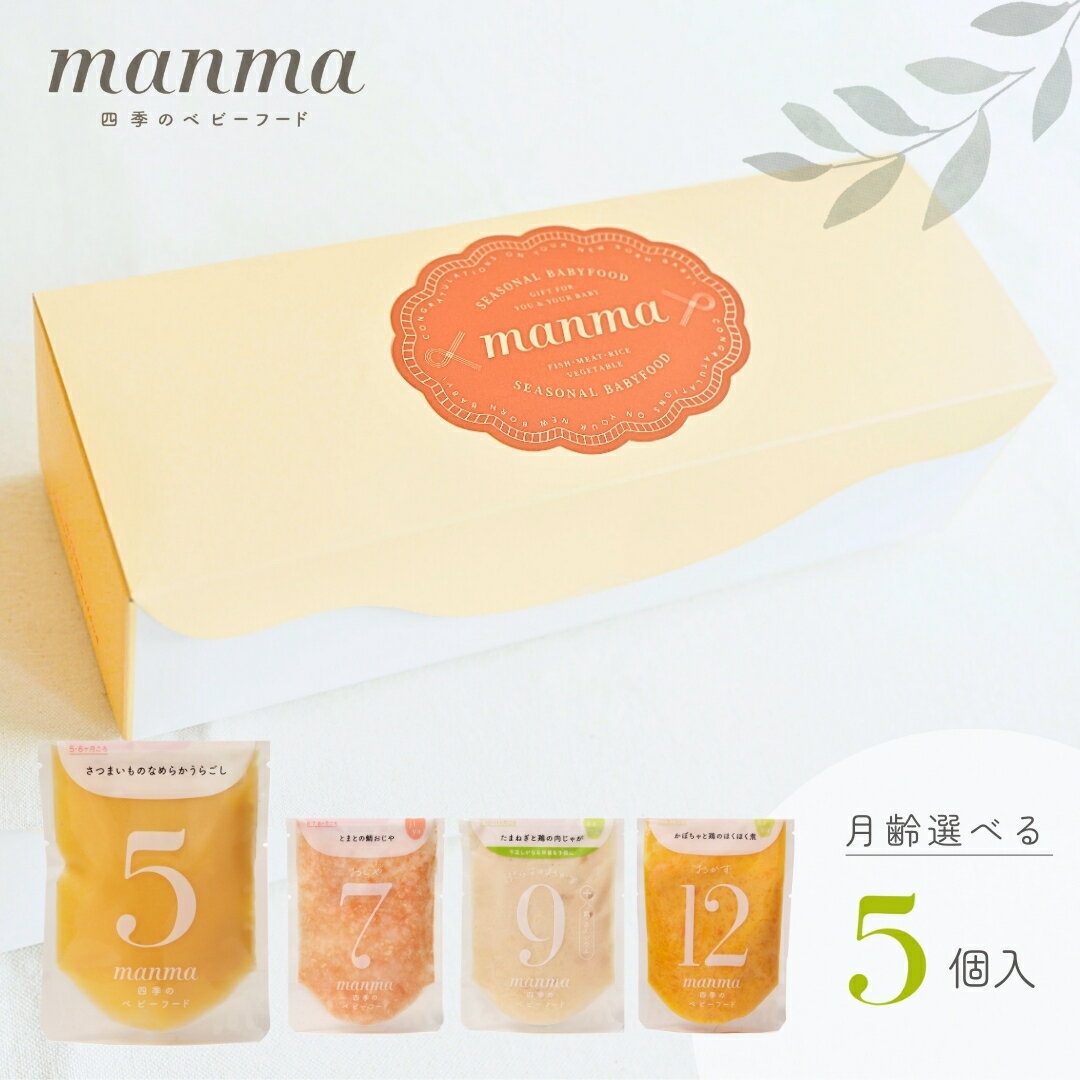 【出産祝いから1歳の誕生日まで】manma 四季のベビーフード 月齢選べるギフト【入り数：5個】 贈答用 マンマ 離乳食 男の子 女の子 旬 プレゼント ラッピング 国産 BF レトルト お食い初め 出産祝い ハーフバースデー 出産内祝い 1歳 誕生日 結婚内祝い 消えもの