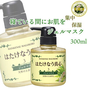 【送料込み】はたけなう真心 ジェルマスク 3番 300ml フェイスパック ジェルパック マスクパック ジェル 保湿パック 顔パック 乾燥肌 顔ダニ オイルフリー 保湿ジェル 頭皮 保湿 大人ニキビ パック 美容パック 潤い 高保湿 ナイトケア ビタミンc 月桃パック 月桃ジェル