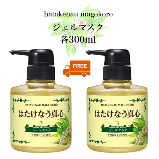 はたけなう真心 【2点セット】 【ジェルマスク300ml 夜ケア】保湿ジェル 紫外線ケア 顔ダニ 天然の土台作り オイルフリー保湿化粧品 はたけなう真心 【2点セット】 【ジェルマスク300ml 夜ケア】保湿ジェル 紫外線ケア 顔ダニ 天然の土台作り オイルフリー保湿化粧品