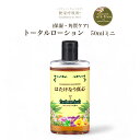 はたけなう真心【トータルローション 50ml お試し】オイルフリーローション ミニサイズ 保湿ローション 美容ローション 顔ダニ 敏感 乾燥 トライアルサイズ男女兼用 (高保湿)