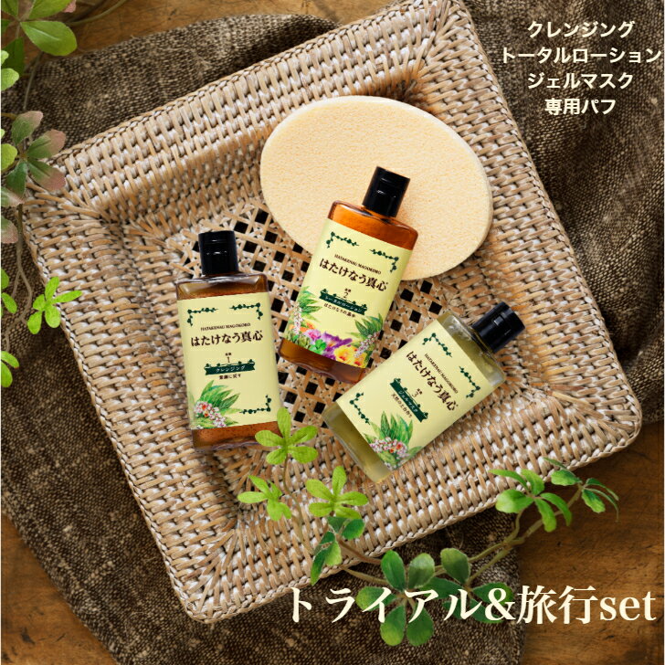 はたけなう真心 化粧品 お試し【トライアルセット各50ml】 約7〜10日間分 オイルフリー トライアルセットトラベルセット 旅行用化粧品 ..